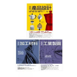 產品製造設計生產套書（共三冊）：產品設計＋加工材料＋工業製圖(Art BASE) | 高橋俊昭, 西村仁