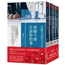 「律師不會告訴你的事」套書(人與法律系列) | 張冀明