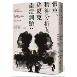 恨意、精神分析與羅夏克墨跡測驗（二版）：紐倫堡審判以來犯罪心理研究的演變(漫遊歷史) | 喬爾．丁斯戴爾(Joel Dimsdale)