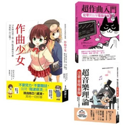 一玩就上手音樂創作超入門套書（共三冊）：作曲少女1＋超作曲入門＋超音樂理論1(Art BASE) | 仰木日向, monaca:factory, 侘美秀俊