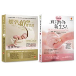 從懷孕到新生，完整的40周孕程與新生兒照護套書(共2本)：懷孕40週全書+寶貝妳的新生兒(不歸類) | 葛雷德.柯提斯(Glade B. Curtis)