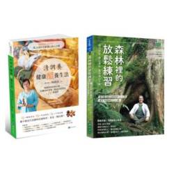 森林紓壓 與 醋療調養 樂活套書(共2本)：森林裡的放鬆練習+清調養健康醋養生法(不歸類) | 嵐士義