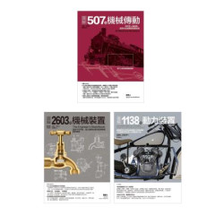 4248種劃時代機械發明套書（共三冊）：507種機協傳動＋2603種機械裝置＋1138種動力裝置(Art BASE) | 亨利‧布朗(Henry T. Brown)