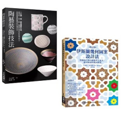 陶藝幾何裝飾套書（共二冊）：陶藝裝飾技法＋伊斯蘭幾何圖案設計法(Art BASE) | 小山 耕一, 艾瑞克．布魯格 (Eric Broug)