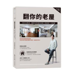 翻你的老屋：教你從買屋、翻修前準備到基礎工程細節一次搞懂(Solution) | 老宅改造師Hiro