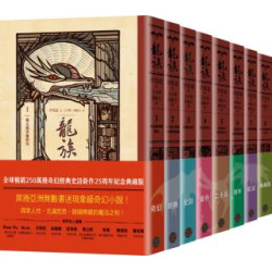 龍族1-8套書（全球暢銷250萬冊奇幻經典史詩鉅作25周年紀念典藏版）(幻想藏書閣) | 李榮道