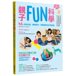 親子FUN科學（長銷慶功版）：46個刺激五感、鍛鍊思考、發揮創意的科學遊戲（隨書附贈浮球大冒險紙卡）(商周教育館) | 許兆芳（毛毛蟲老師）