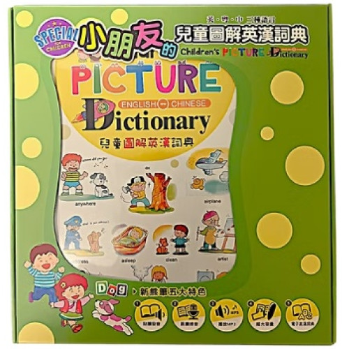 小朋友的兒童圖解英漢詞典-新熊點讀筆套裝 (英、粵、中三種語言)(新熊筆五大特色)