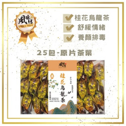 桂花烏龍茶 (7gX25包) Osmanthus Oolong Tea (7g x 25 packets)(滋補養生茶系列) | 金凝力量集團