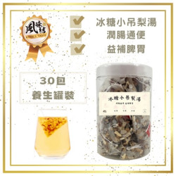 冰糖小吊梨湯 （30包） Rock Sugar Pear Soup (30 packets)(滋補養生茶系列) | 金凝力量集團