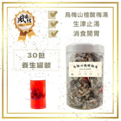 烏梅山楂酸梅湯（30包） Plum and Hawthorn Sour Plum Drink (30 packets)(滋補養生茶系列) | 金凝力量集團