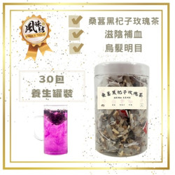 桑葚黑杞子玫瑰茶（30包） Mulberry, black wolfberry and rose tea (30 packets)(滋補養生茶系列) | 金凝力量集團