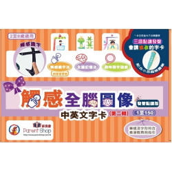 【第二輯】觸感全腦圖像中英文字卡 1至150字 發聲點讀版 (卡套及精靈點讀筆需另購) | 家長會