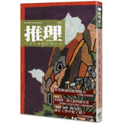 推理 (291)：執 | 台灣犯罪作家聯會
