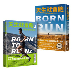 天生就會跑經典套書：《天生就會跑》、《天生就會跑2：終極訓練指南》 | 克里斯多福．麥杜格 (Christopher McDougall), 艾瑞克．歐頓(Eric Orton)