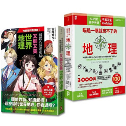 瞄過一眼就忘不了的地理+又帥又美世界地理【考前衝刺看漫畫】（2冊套書）(野人家) | 山﨑圭一、宮路秀作