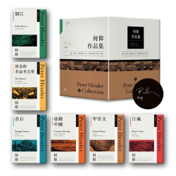 何偉眼中的中國──從《江城》到《別江》的20年：何偉作品集限量典藏書盒印簽版【共六冊，加贈四枚書籤】(何偉作品集) | 何偉(Peter Hessler)