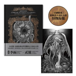 克蘇魯神話辭典：台灣第一本外神完全保存百科，精裝典藏 X 插畫圖鑑——152 條洛夫克拉夫特創作圈和怪物的禁忌知識【首刷限量典藏，經典洛夫克拉夫特怪物海報】(New Black) | 李函、貳號