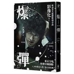 爆彈（電影書衣版、日本兩大推理榜單高分奪冠之作！）(gr類型閱讀) | 吳勝浩