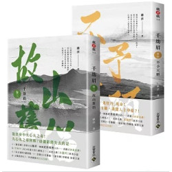千劫眉【卷三＋卷四套書】：武俠大戲《水龍吟》原著小說(戲非戲) | 藤萍