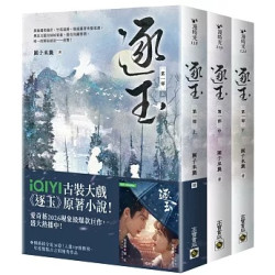 逐玉【第一部】（上中下卷套書）：同名電視劇原著小說【劇照書腰版】(漫時光) | 團子來襲