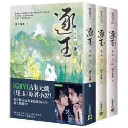 逐玉【第二部】（上中下卷套書）：同名電視劇原著小說【劇照書腰版】(漫時光) | 團子來襲