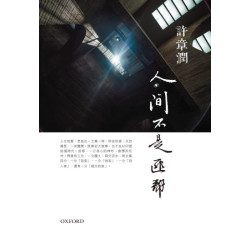 人間不是匪幫 | 許章潤