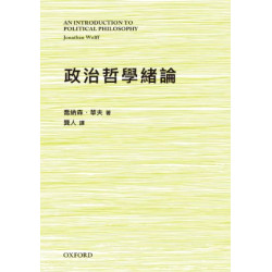 政治哲學緒論 | 喬納森韋夫(Jonathan Woff)