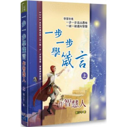 一步一步學箴言（上）：作智慧人 | 劉少平