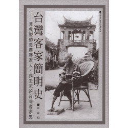 台灣客家簡明史 | 黃森松