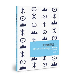 愛美麗華語（II）LOVEmily Mandarin Chinese (Easy Reading)（POD） | 愛美麗