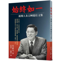 始終如一：新聞人朱宗軻憶往文集 | 朱宗軻