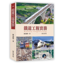 鐵道工程實務 Railway Engineering
