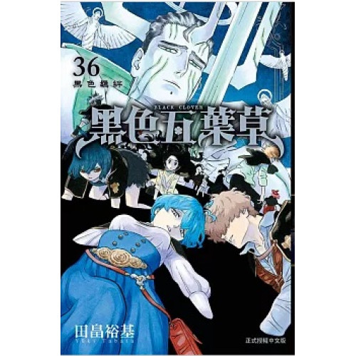 黑色五葉草36(少年系列) | 田畠裕基