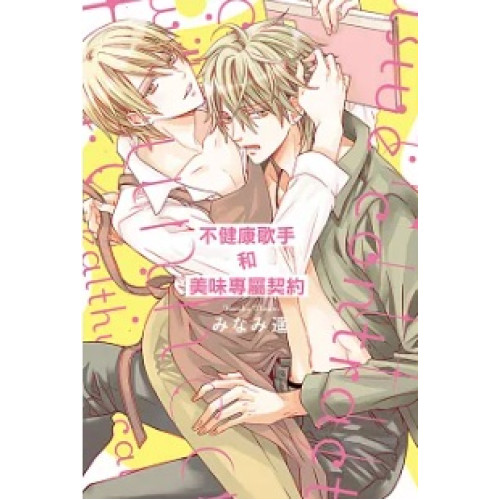 (限)全不健康歌手和美味專屬契約 全 みなみ 遥