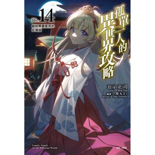 孤單一人的異世界攻略life.14 獻給無盡星辰的安魂曲(輕小說) | 五示正司