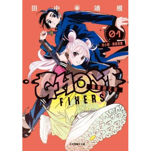 GHOST FIXERS異象校正官 1(少年系列) | 田中靖規