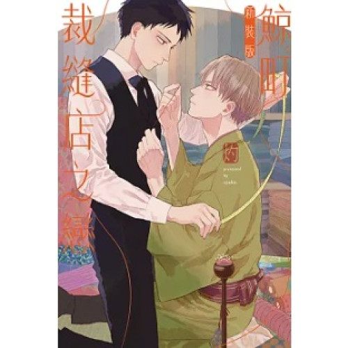 (限)鯨町裁縫店之戀 新裝版(全)(紫界(限)) | 灼