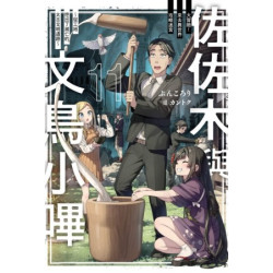 佐佐木與文鳥小嗶 11(輕小說) | ぶんころり