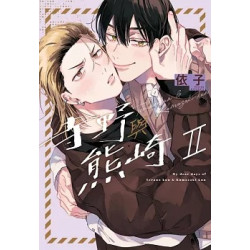 (限)寺野與熊崎 II(紫界(限)) | 依子