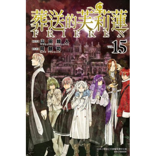(限)葬送的芙莉蓮 (15)(漫)(少年系列) | 山田 鐘人 (原作)／阿部 司 (作畫)