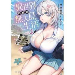 (限)異世界的輕鬆無人島生活1 ~只有我在班級轉移時選了製作能力，似乎能與美少女們享受慢活時光了~ 1(輕小說(限)) | 神津穂民