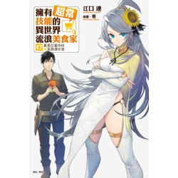 擁有超常技能的異世界流浪美食家17 夏里亞賓肉排×孤島潛伏者 (首刷限定版) 17(輕小說) | 江口連