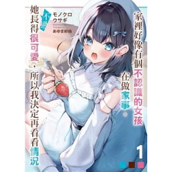 家裡好像有個不認識的女孩在做家事。不過她長得很可愛，所以我決定再看看情況 (1)(首刷限定版)(輕小說) | モノクロ ウサギ