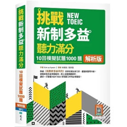 挑戰新制多益聽力滿分：10回1000題模擬試題【解析版】（16K+寂天雲隨身聽APP）(多益叢書) | Kim su hyeon