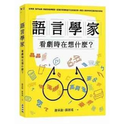 語言學家看劇時在想什麼？從時事、熱門台劇、韓劇到經典電影，認識日常裡無處不在的語言學，探索人類思考與互動背後的奧祕(NEW) | 蘇席瑤、謝承諭