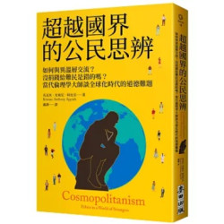 超越國界的公民思辨：如何與異溫層交流？沒捐錢給難民是錯的嗎？當代倫理學大師談全球化時代的道德難題(ithink) | 克瓦米.安東尼.阿皮亞(Kwame Anthony Appiah)