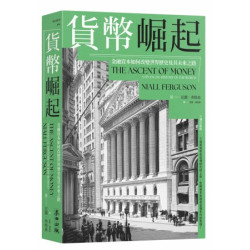 貨幣崛起：金融資本如何改變世界歷史及其未來之路（增訂新版）(麥田叢書) | 尼爾．弗格森(Niall Ferguson)