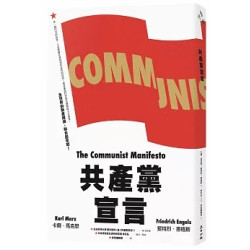 共產黨宣言（時代感經典改版，林宗弘導讀）(時代感) | 卡爾.馬克思(Karl Marx)、斐特烈.恩格斯(Friedrich Engels)