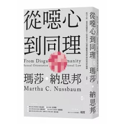 從噁心到同理：拒斥人性，還是站穩理性？法哲學泰斗以憲法觀點重探性傾向與同性婚姻(Courant) | 瑪莎．納思邦(Martha C. Nussbaum)